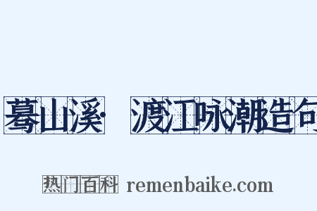 蓦山溪·渡江咏潮造句是什么意思的图片
